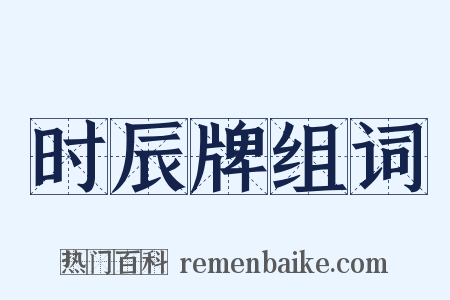 时辰牌组词是什么意思的图片